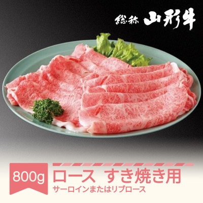 山形牛 ロースすき焼き用 サーロイン または リブロース 800g A5ランク  国産
