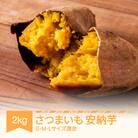 安納芋 2kg