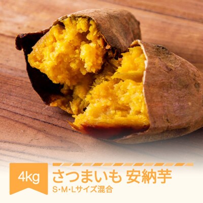 安納芋 4kg