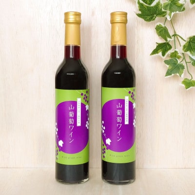 山形県産　山葡萄ワイン 500ml×2　ギフト箱入り