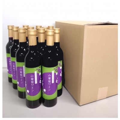 山葡萄ワイン 500ml×12本