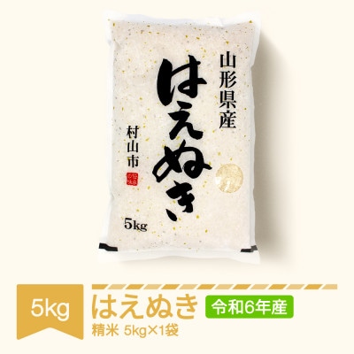 令和6年産 はえぬき精米5kg