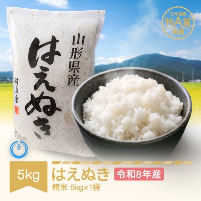 新米 令和8年産 はえぬき 精米5kg
