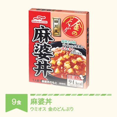 ウミオス 金のどんぶり　麻婆丼 レトルト 丼ぶり 9個