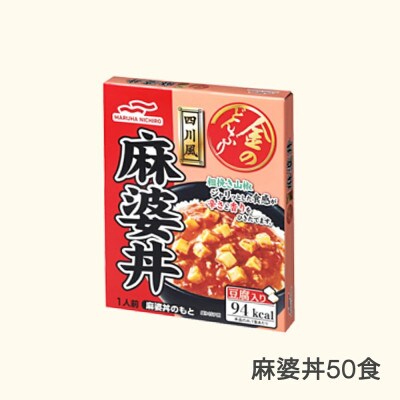 マルハニチロ 金のどんぶり 麻婆丼 レトルト 丼ぶり 50個