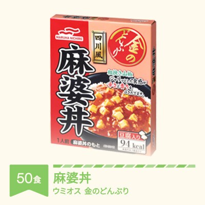 ウミオス 金のどんぶり 麻婆丼 レトルト 丼ぶり 50個
