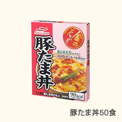 マルハニチロ 金のどんぶり 豚たま丼 レトルト 丼ぶり 50個