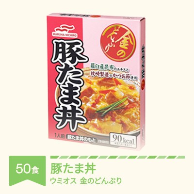 ウミオス 金のどんぶり 豚たま丼 レトルト 丼ぶり 50個
