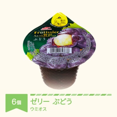 ウミオス カップゼリー フルティシエ ちょっと贅沢シリーズ ぶどう 6個入り×1箱セット
