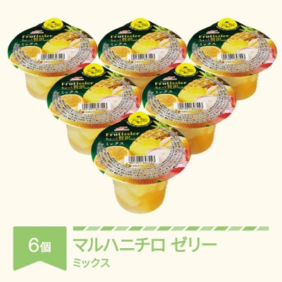 マルハニチロ カップゼリー フルティシエ ちょっと贅沢シリーズ ミックス 6個入り×1箱セット