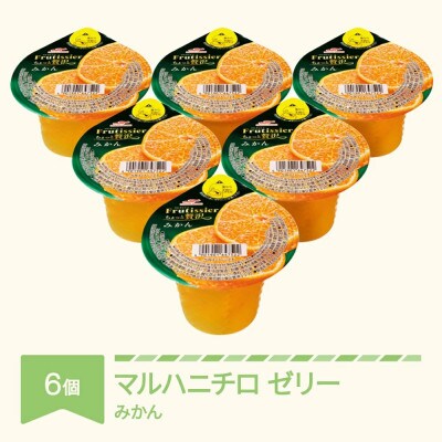 マルハニチロ カップゼリー フルティシエ ちょっと贅沢シリーズ みかん 6個入り×1箱セット