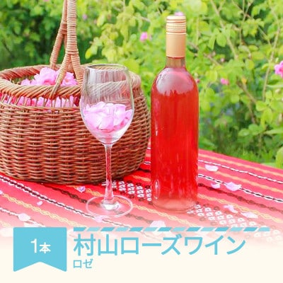村山ローズワイン　720ml×1本