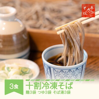 あらきそば 冷凍そば 蕎麦 3食