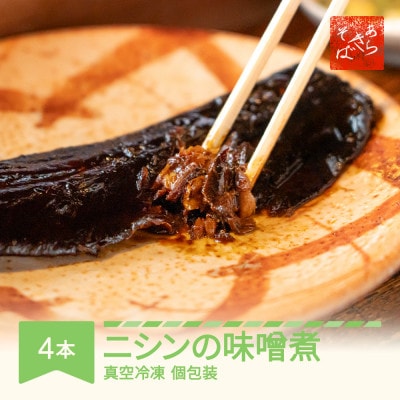【あらきそば】にしんのみそ煮　計4本