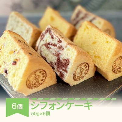 月の世界 シフォンケーキ6個 (4種類詰め合わせ)