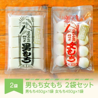 こめやかたの杵つき男もち女もち　各1袋(計2袋)