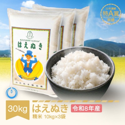 新米 令和8年産 はえぬき 精米 30kg(10kg×3袋)