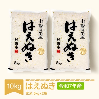 はえぬき　玄米10kg(5kg×2袋)