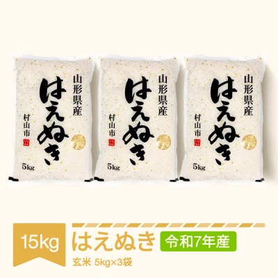 はえぬき　玄米15kg(5kg×3袋)