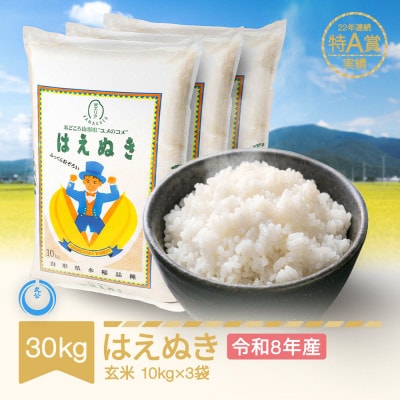 新米 令和8年産 はえぬき 玄米30kg(10kg×3袋)