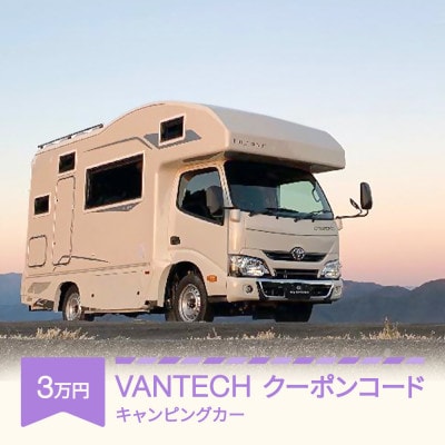 VANTECH バンテック キャンピングカー クーポンコード 3万円分