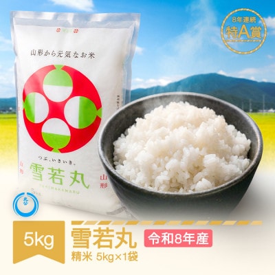 新米 令和8年産 雪若丸 精米 5kg
