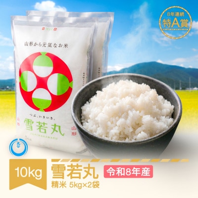 新米 令和8年産 雪若丸 精米 10kg