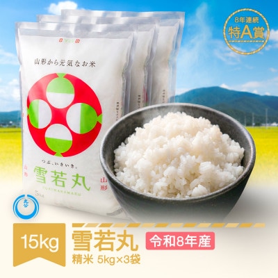 新米 令和8年産 雪若丸 精米 15kg