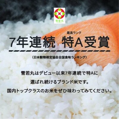 新米 令和8年産 雪若丸 精米 15kg