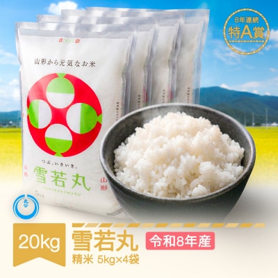 新米 令和8年産 雪若丸 精米 20kg