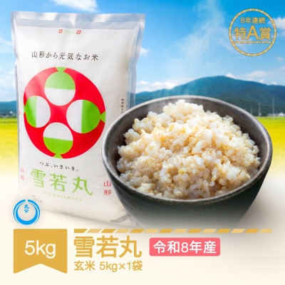 新米 令和8年産 雪若丸 玄米 5kg