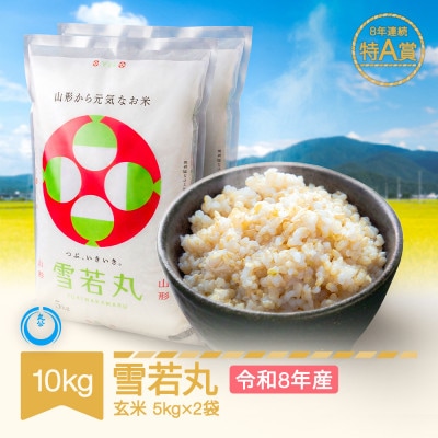 新米 令和8年産 雪若丸 玄米 10kg