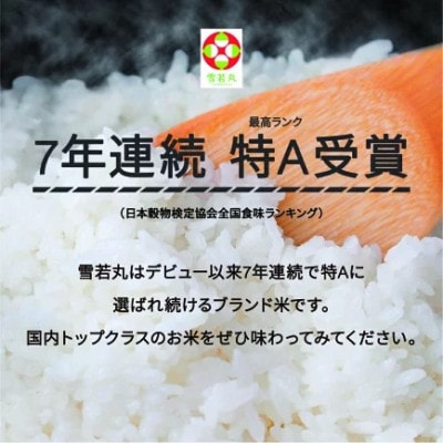 新米 令和8年産 雪若丸 玄米 15kg