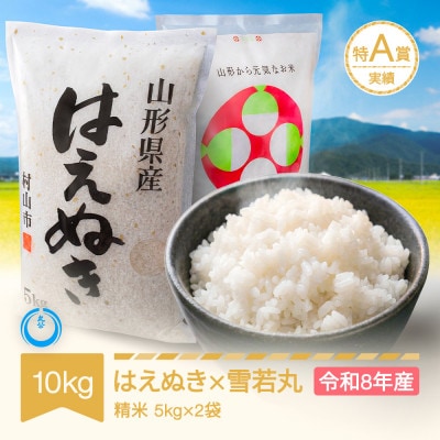 新米 令和8年産 はえぬき 雪若丸 精米 計10kg (5kg×2袋)