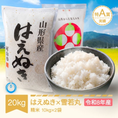 新米 令和8年産 はえぬき 雪若丸 精米 計20kg (10kg×2袋)