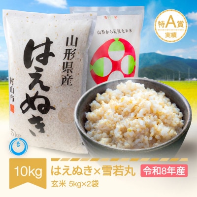 新米 令和8年産 はえぬき 雪若丸 玄米 計10kg (5kg×2袋)