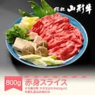 【特選山形牛】すき焼き用赤身スライス800g(カタ800gまたはモモ800g)