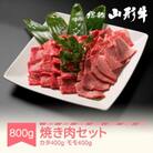 【特選山形牛】焼肉セット　800g(カタ400g・モモ400g)