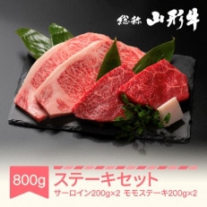 【特選山形牛】ステーキセット800g(サーロイン200g&times;2・モモ肉200g&times;2)