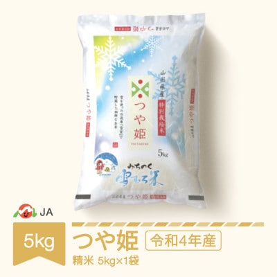 【令和4年産米】特別栽培米 高鮮度みちのく雪むろ米 つや姫 5kg