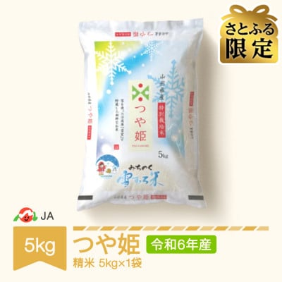 【さとふる限定】【令和6年産米】特別栽培米　高鮮度みちのく雪むろ米　つや姫　5kg