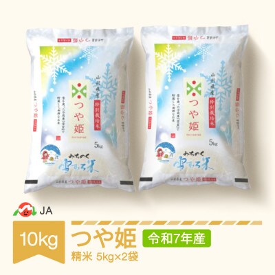 【令和7年産米】特別栽培米　高鮮度みちのく雪むろ米　つや姫　10kg