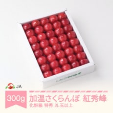 早出しさくらんぼ(紅秀峰/化粧箱入)2L玉以上300g