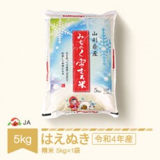 【令和4年産米】みちのく雪むろ米　はえぬき　5kg