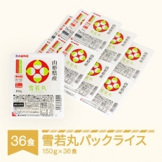白米 雪若丸 パックごはん パックライス (150g)×36食入