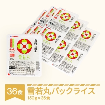 白米 雪若丸 パックごはん パックライス (150g)×36食入