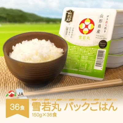 白米 雪若丸 パックごはん パックライス (150g)×36食入