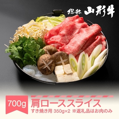 山形牛 肩ロース　すき焼き用700g(350g×2P)
