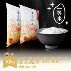 令和4年産はえぬき精米10kg(5kg×2) | ふるさと納税のお礼品