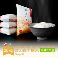 令和5年産はえぬき精米20kg(5kg×4)